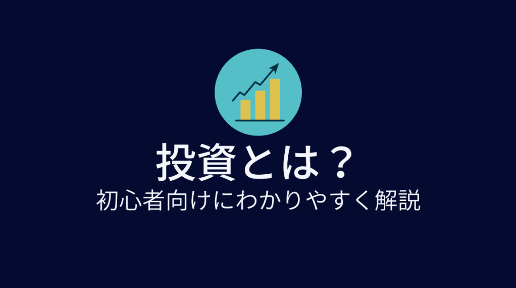 #1投資とは？