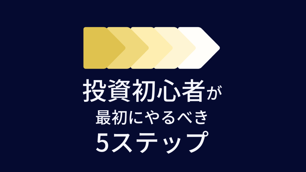#2投資初心者5ステップ