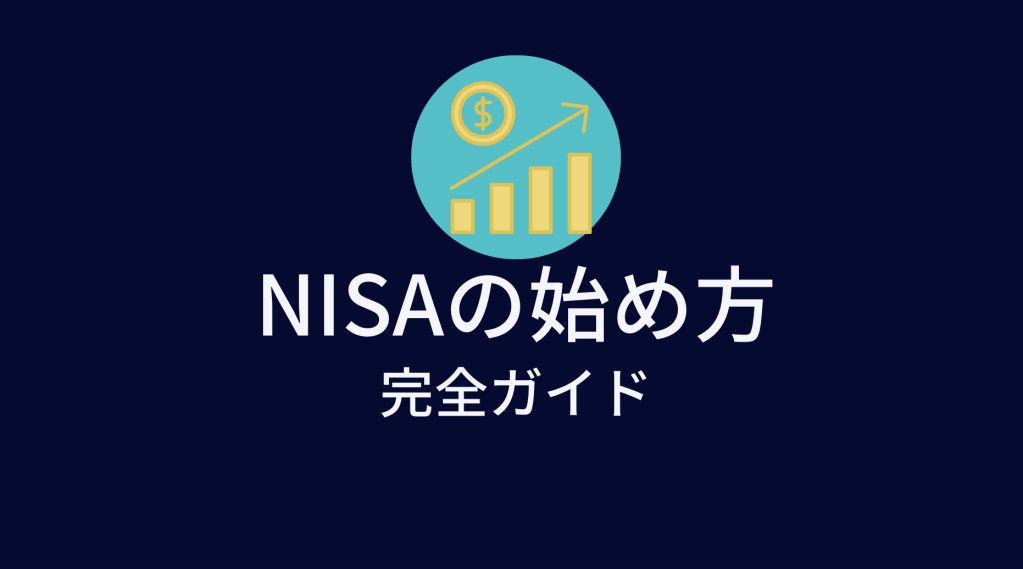 #3NISAの始め方