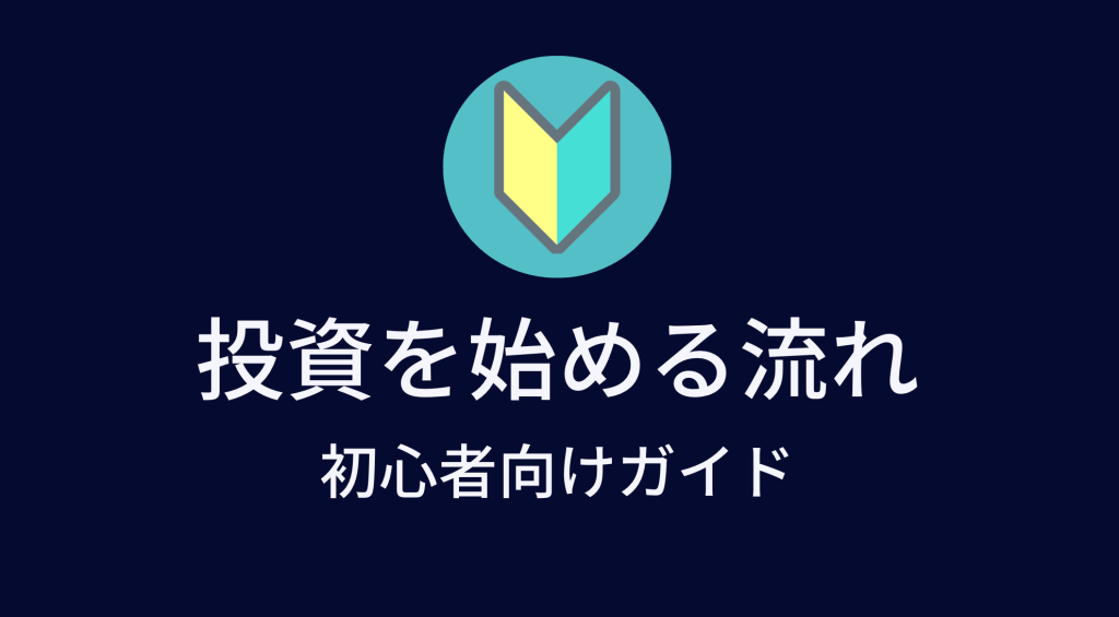 #4投資を始める流れ