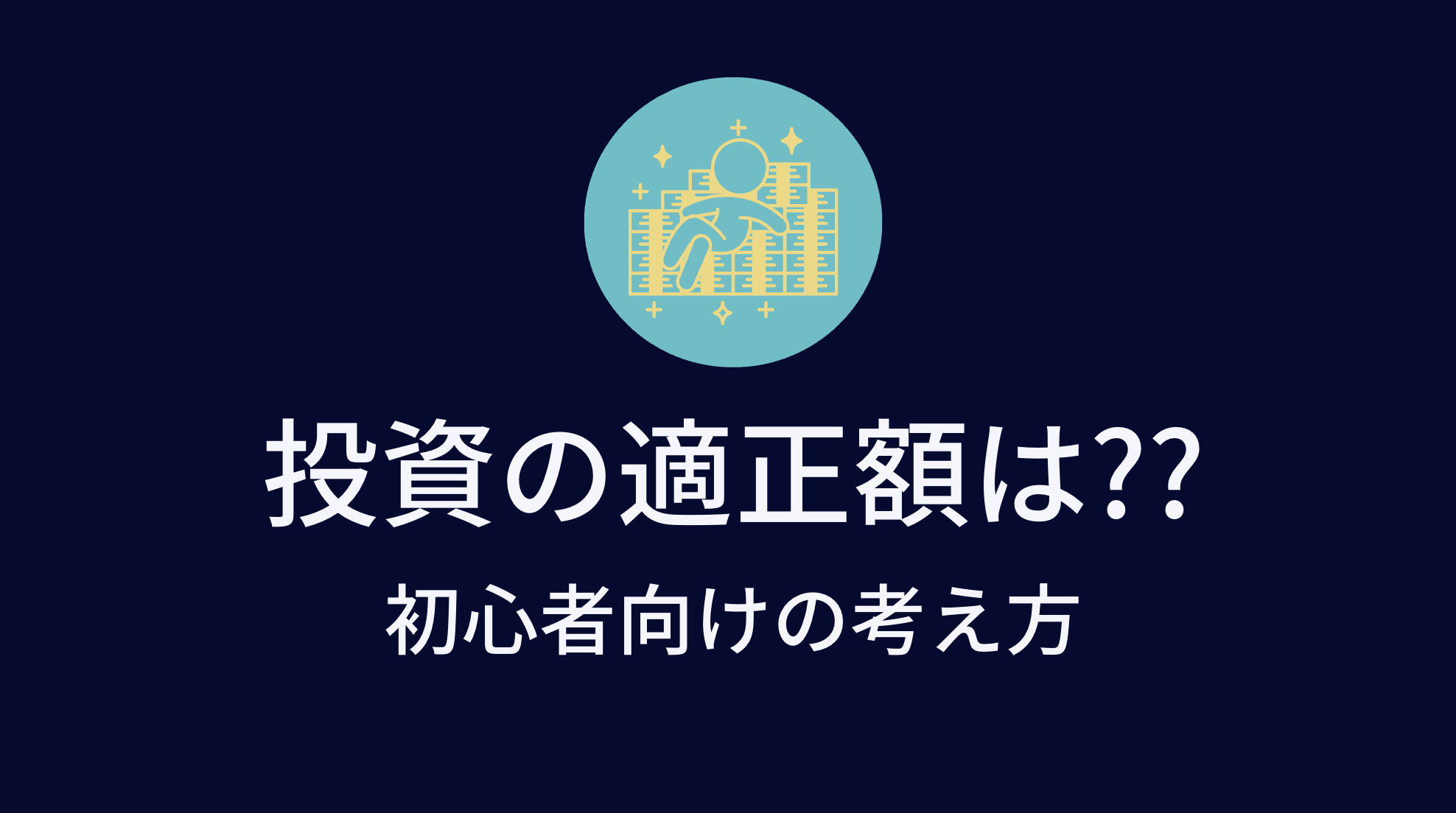 #5初めての投資金額は??